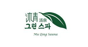 沐青（qīng）湯泉