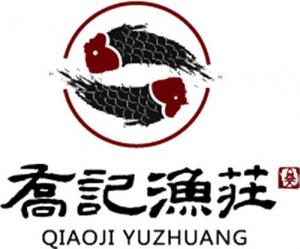 喬記漁莊（zhuāng）